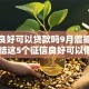 征信良好可以贷款吗9月震撼曝光！总结这5个征信良好可以借款平台通过
