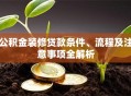 公积金装修贷款条件、流程及注意事项全解析