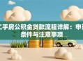 二手房公积金贷款流程详解：申请条件与注意事项