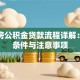 二手房公积金贷款流程详解：申请条件与注意事项