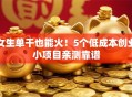 女生单干也能火！5个低成本创业小项目亲测靠谱