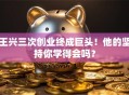 王兴三次创业终成巨头！他的坚持你学得会吗？