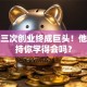 王兴三次创业终成巨头！他的坚持你学得会吗？
