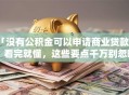 「没有公积金可以申请商业贷款吗」看完就懂，这些要点千万别忽略！
