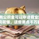 「没有公积金可以申请商业贷款吗」看完就懂，这些要点千万别忽略！