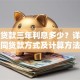 十万贷款三年利息多少？详解不同贷款方式及计算方法