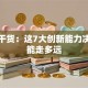 创业干货：这7大创新能力决定你能走多远