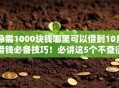 急需1000块钱哪里可以借到10月借钱必备技巧！必讲这5个不查征信不查信用的小额贷款