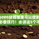 急需1000块钱哪里可以借到10月借钱必备技巧！必讲这5个不查征信不查信用的小额贷款