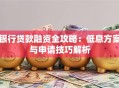 银行贷款融资全攻略：低息方案与申请技巧解析