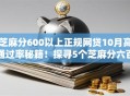 芝麻分600以上正规网贷10月高通过率秘籍！探寻5个芝麻分六百上正规借款平台