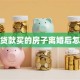 婚前贷款买的房子离婚后怎么分