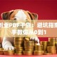 精益创业PDF干货：避坑指南手把手教你从0到1