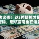 创业者必看！这5种精神才是成功密码，避坑指南全在这里