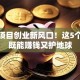 环保项目创业新风口！这5个商机既能赚钱又护地球