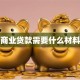 商业贷款需要什么材料