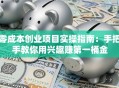 零成本创业项目实操指南：手把手教你用兴趣赚第一桶金