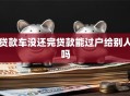 贷款车没还完贷款能过户给别人吗