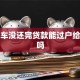 贷款车没还完贷款能过户给别人吗