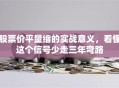 股票价平量缩的实战意义，看懂这个信号少走三年弯路