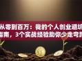 从零到百万：我的个人创业避坑指南，3个实战经验助你少走弯路