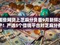 哪些网贷上芝麻分负面9月新鲜出炉！严选5个借钱平台对芝麻分有负面记录