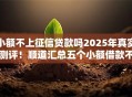 小额不上征信贷款吗2025年真实测评！顺道汇总五个小额借款不上征信网贷口子