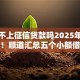 小额不上征信贷款吗2025年真实测评！顺道汇总五个小额借款不上征信网贷口子