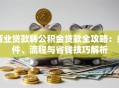 商业贷款转公积金贷款全攻略：条件、流程与省钱技巧解析