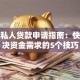 个人私人贷款申请指南：快速解决资金需求的5个技巧