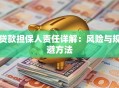 贷款担保人责任详解：风险与规避方法