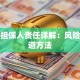贷款担保人责任详解：风险与规避方法