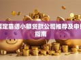 保定靠谱小额贷款公司推荐及申请指南