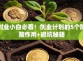 创业小白必看！创业计划的5个隐藏作用+避坑秘籍