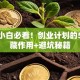 创业小白必看！创业计划的5个隐藏作用+避坑秘籍