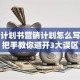 创业计划书营销计划怎么写？手把手教你避开3大误区