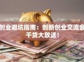 创业避坑指南：创新创业交流会干货大放送！