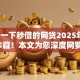3000一下秒借的网贷2025年立刻珍藏！本文为您深度网罗！