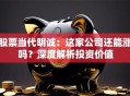 股票当代明诚：这家公司还能涨吗？深度解析投资价值
