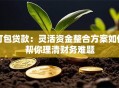 打包贷款：灵活资金整合方案如何帮你理清财务难题