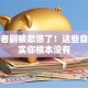 创业者别被忽悠了！这些自由其实你根本没有