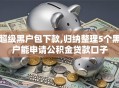 超级黑户包下款,归纳整理5个黑户能申请公积金贷款口子