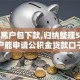 超级黑户包下款,归纳整理5个黑户能申请公积金贷款口子