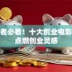 创业者必看！十大创业电影带你点燃创业灵感