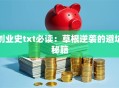 创业史txt必读：草根逆袭的避坑秘籍
