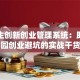 大学生创新创业管理系统：助力校园创业避坑的实战干货