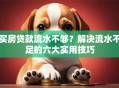 买房贷款流水不够？解决流水不足的六大实用技巧