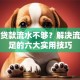 买房贷款流水不够？解决流水不足的六大实用技巧