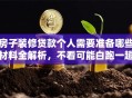 房子装修贷款个人需要准备哪些材料全解析，不看可能白跑一趟，赶紧收藏！
