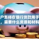 个体户怎样在银行贷款用于经营，需要什么资质和材料